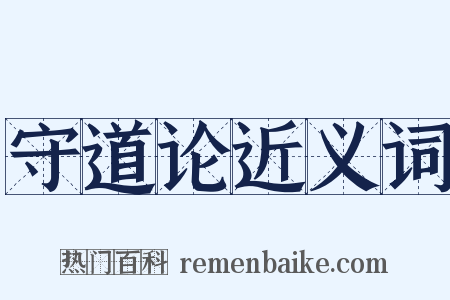 守道论近义词是什么意思的图片